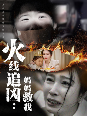 火线追凶:妈妈救我(54集) 火线追凶:妈妈救我(54集)短剧精彩片段