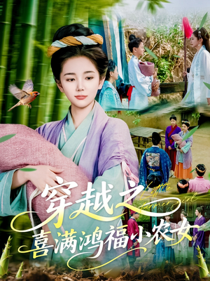 穿越之喜满鸿福小农女(107集) 穿越之喜满鸿福小农女(107集)短剧在哪里看