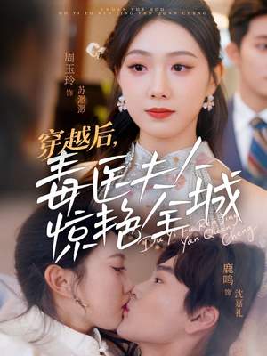 穿越后,毒医夫人惊艳全城(69集) 穿越后,毒医夫人惊艳全城(69集)热门短剧推荐。