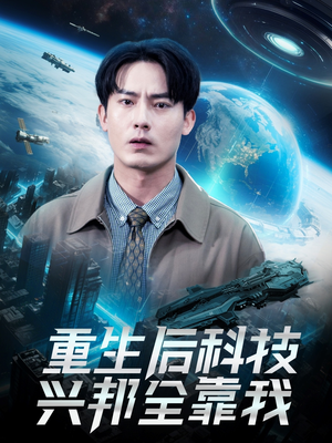 重生后科技兴邦全靠我(88集) 重生后科技兴邦全靠我(88集)大结局一气呵成