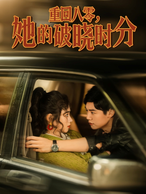 重回八零,她的破晓时分(80集) 重回八零,她的破晓时分(80集)全集都在这里了