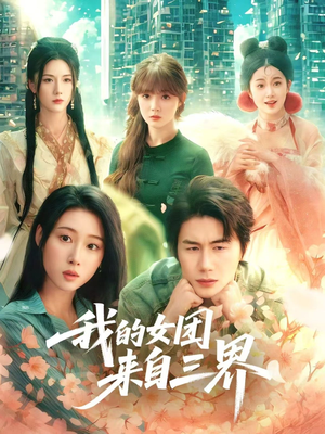 我的女团来自三界(71集) 我的女团来自三界(71集)免费短剧全集看