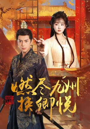 燃尽九州换卿悦(54集) 燃尽九州换卿悦(54集)每日短剧分享