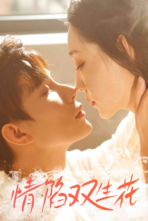 情陷双生花(30集) 情陷双生花(30集)短剧演员排行榜