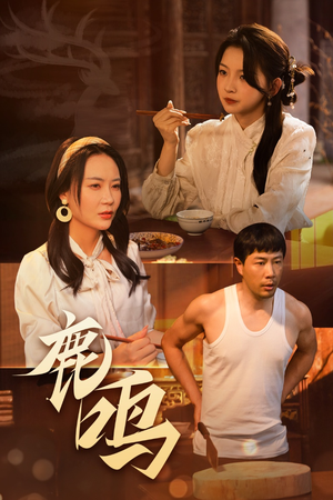 鹿鸣(40集) 鹿鸣(40集)热门短剧排行榜