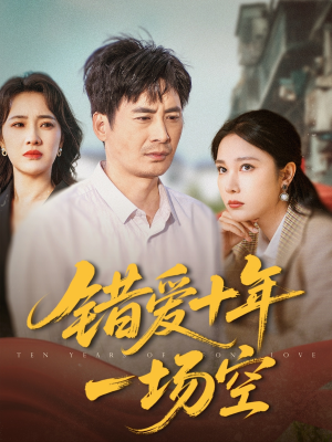 错爱十年一场空(60集) 错爱十年一场空(60集)真的好看吗