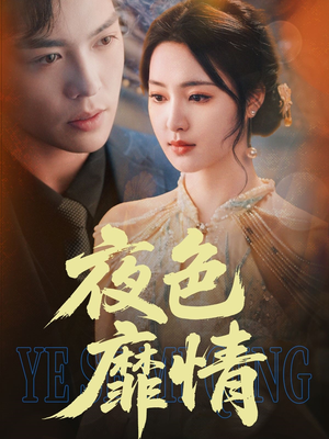 夜色靡情(62集) 夜色靡情(62集)超甜短剧分享