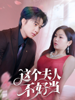 这个夫人不好当(62集) 这个夫人不好当(62集)精彩短剧抢先看