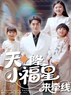 天降小福星来牵线(61集) 天降小福星来牵线(61集)精彩短剧随心推