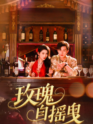 玫瑰自摇曳(60集) 玫瑰自摇曳(60集)短剧推荐分享