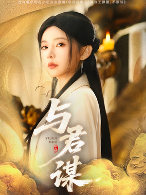 与君谋(62集) 与君谋(62集)短剧太好看了吧