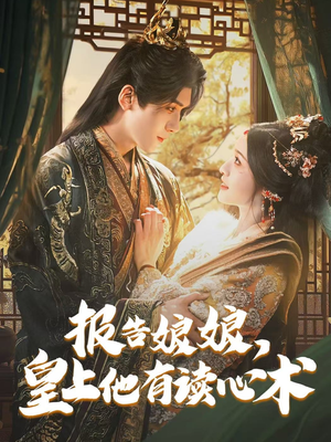 报告娘娘,皇上他有读心术(81集) 报告娘娘,皇上他有读心术(81集)短剧在哪个平台