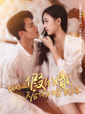 说好的假结婚,天后你为啥赖账(71集) 说好的假结婚,天后你为啥赖账(71集)好看短剧推荐