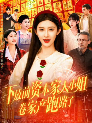 下放前资本家大小姐卷家产跑路了(106集) 下放前资本家大小姐卷家产跑路了(106集)360网盘观看