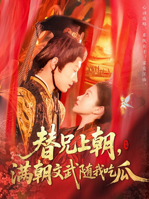 替兄上朝,满朝文武随我吃瓜(142集) 替兄上朝,满朝文武随我吃瓜(142集)精彩短剧合集