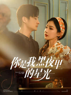 你是我黑夜里的星光(80集) 你是我黑夜里的星光(80集)夸克网盘观看