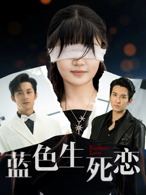 蓝色生死恋(81集) 蓝色生死恋(81集)独家内容免费看
