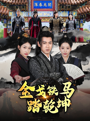 和离后:将军马甲掉了(88集) 和离后:将军马甲掉了(88集)一个短剧看全集