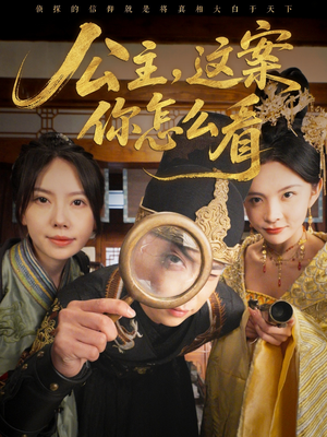 公主,这案你怎么看(81集) 公主,这案你怎么看(81集)追短剧看全集