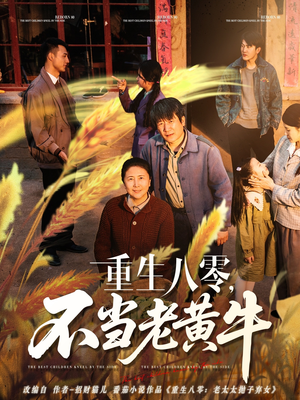 重生八零,不当老黄牛(75集) 重生八零,不当老黄牛(75集)好看短剧又来了
