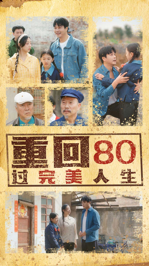 重回80过完美人生(33集) 重回80过完美人生(33集)第32集