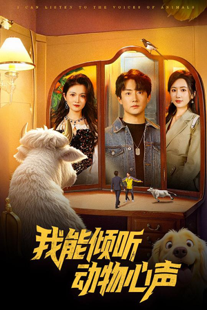 我能倾听动物心声(50集) 我能倾听动物心声(50集)火爆短剧推荐