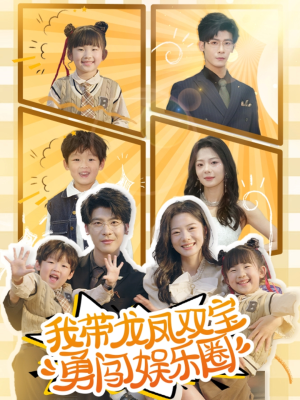 我带龙凤双宝勇闯娱乐圈(79集) 我带龙凤双宝勇闯娱乐圈(79集)短剧精彩片段