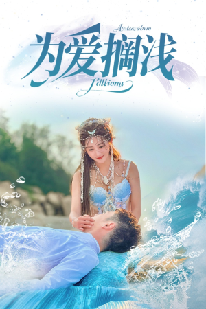 为爱搁浅(60集) 为爱搁浅(60集)一共多少集
