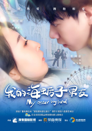 我的海蛎子男友(30集) 我的海蛎子男友(30集)最火短剧热播