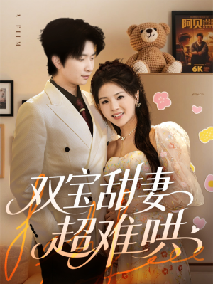 双宝甜妻超难哄(60集) 双宝甜妻超难哄(60集)短剧太上头了