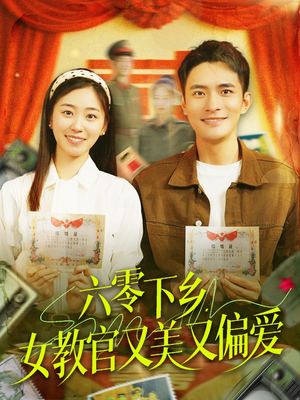 六零下乡,女教官又美又偏爱(125集) 六零下乡,女教官又美又偏爱(125集)免费在线看
