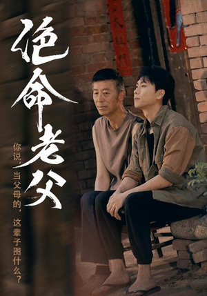 绝命老父(91集) 绝命老父(91集)短剧精彩推荐