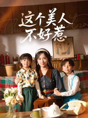 这个美人不好惹(66集) 这个美人不好惹(66集)短剧前十排行榜