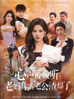 心声被偷听老妈你的老公渣爆了(35集) 心声被偷听老妈你的老公渣爆了(35集)最新热剧免费看