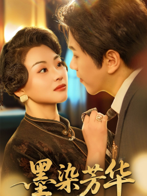 墨染芳华(64集) 墨染芳华(64集)免费看短剧全集