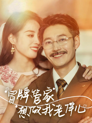 冒牌管家想做我老伴儿(69集) 冒牌管家想做我老伴儿(69集)短剧太好看了