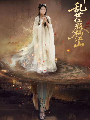 乱世红颜祸江山(60集) 乱世红颜祸江山(60集)好短剧分享