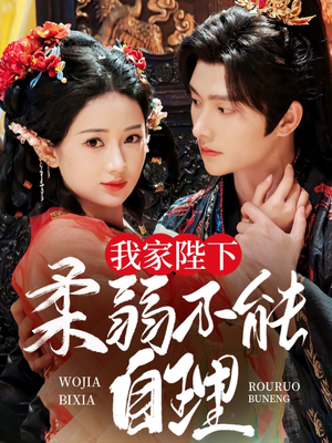 我家陛下柔弱不能自理(80集) 我家陛下柔弱不能自理(80集)百度网盘在线看