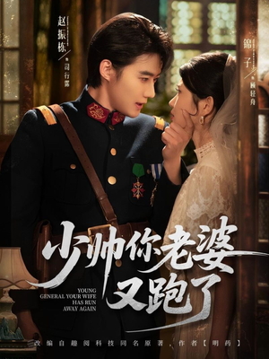 少帅你老婆又跑了(82集) 少帅你老婆又跑了(82集)追短剧关注我