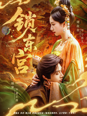 锁东宫(78集) 锁东宫(78集)短剧越看越精彩