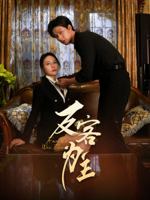 反客为主(70集) 反客为主(70集)热播短剧排行榜