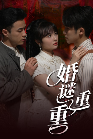婚谜重重(60集) 婚谜重重(60集)热播短剧来袭