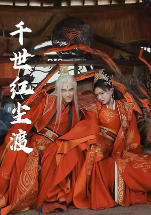 千世红尘渡(80集) 千世红尘渡(80集)短剧爆款推荐