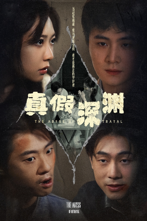 真假深渊(60集) 真假深渊(60集)海量短剧免费看