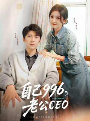 自己996,老公CEO(89集) 自己996,老公CEO(89集)免费在线看