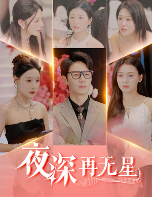 盲心再无爱(58集) 盲心再无爱(58集)免费看短剧
