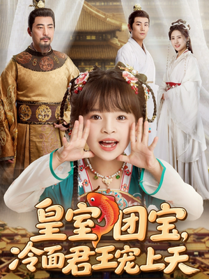 皇室团宝,冷面君王宠上天(71集) 皇室团宝,冷面君王宠上天(71集)精彩短剧分享。