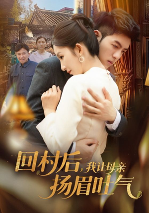 回村后,我让母亲扬眉吐气(69集) 回村后,我让母亲扬眉吐气(69集)热门短剧追不停