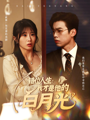 错位人生:我才是他的白月光(101集) 错位人生:我才是他的白月光(101集)集免费看短剧