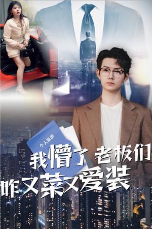 我懵了老板们咋又菜又爱装(49集) 我懵了老板们咋又菜又爱装(49集)精彩的网络短剧